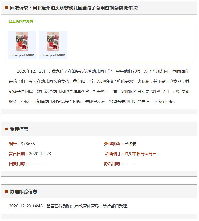 沧州泊头筑梦幼儿园给孩子食用过期食物