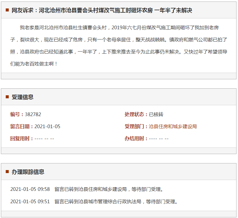 沧州市沧县曹会头村煤改气施工时砸坏农房 一年半了未解决
