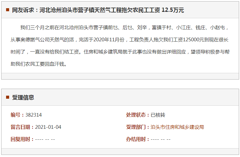 沧州泊头市营子镇天然气工程拖欠农民工工资 12.5万元