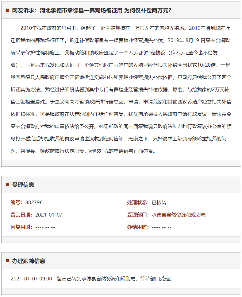 承德市承德县一养鸡场被征用 为何仅补偿两万元？