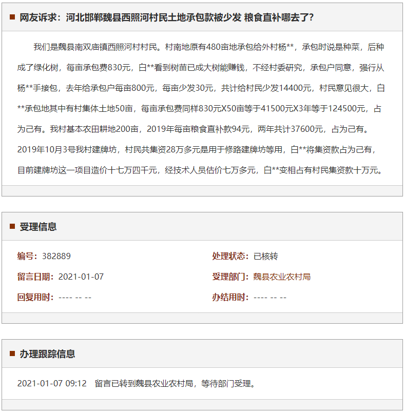 邯郸魏县西照河村民土地承包款被少发 粮食直补哪去了？
