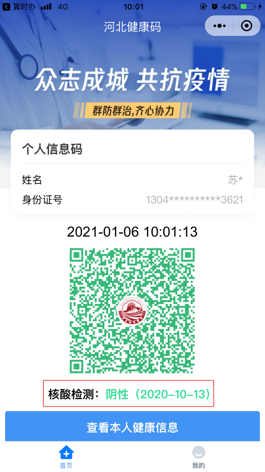 登陆“冀时办”，核酸检测结果快速查！