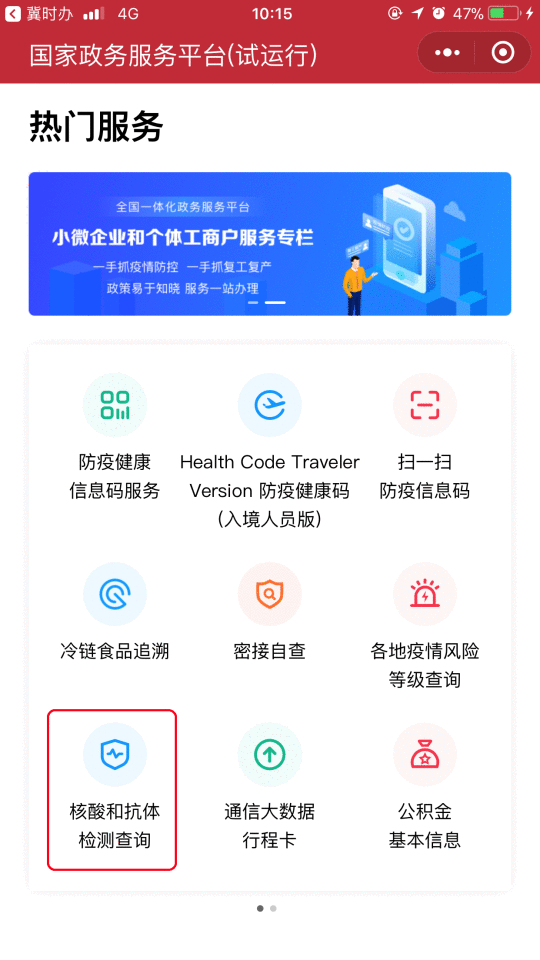 登陆“冀时办”，核酸检测结果快速查！