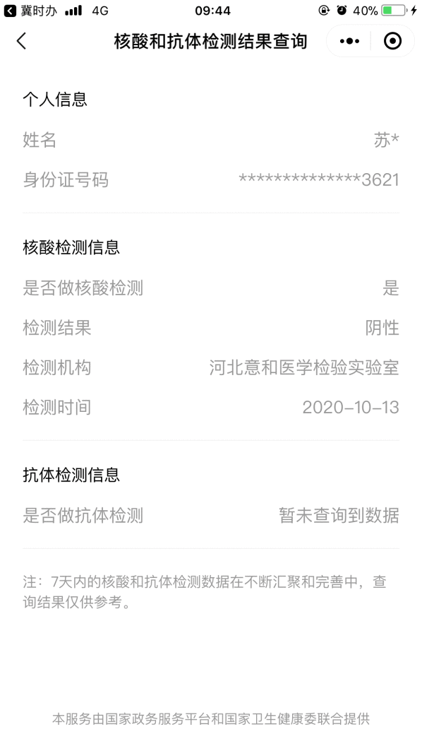 登陆“冀时办”，核酸检测结果快速查！