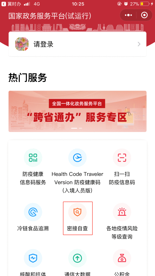 担心与确诊或疑似病例同行过？来“冀时办”自查一下吧！