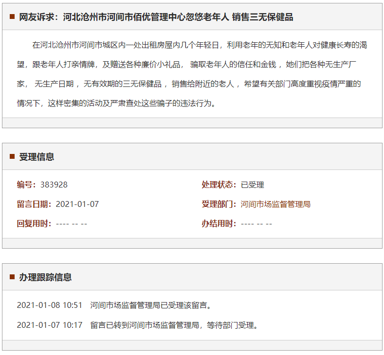 沧州市河间市佰优管理中心忽悠老年人 销售三无保健品