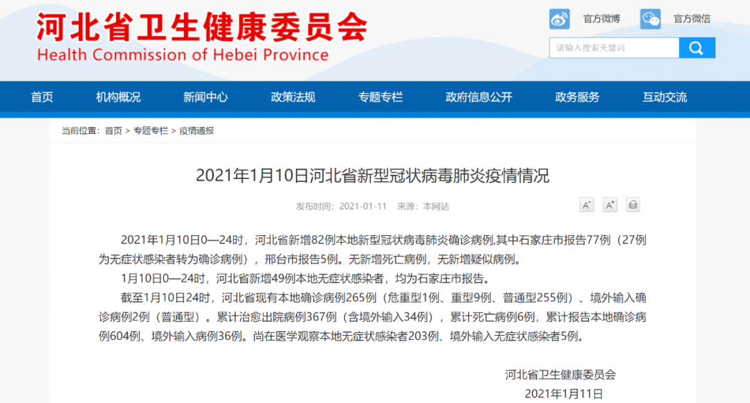 河北1月10日新增82例确诊病例