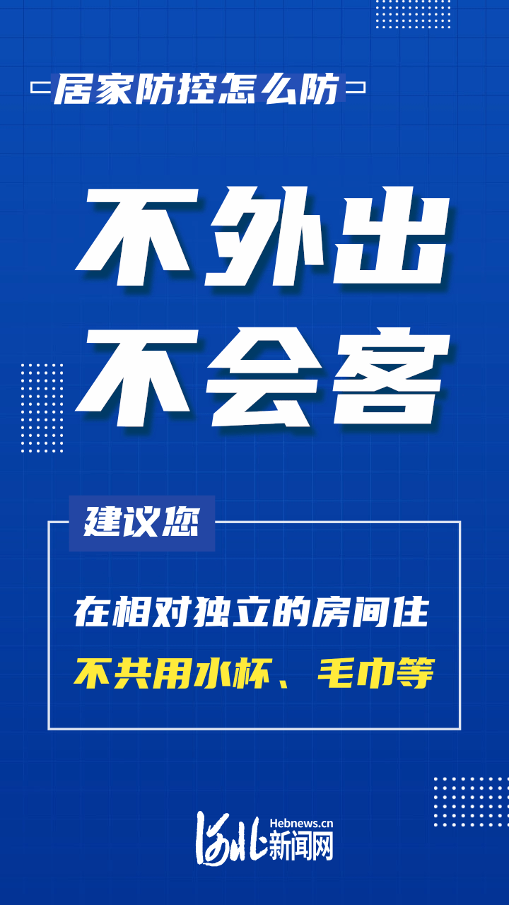 海报|居家防控怎么防、注意啥?这些要点看仔细