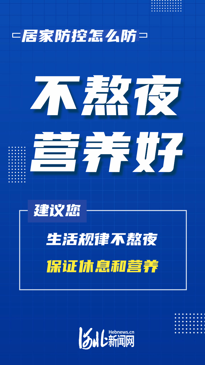 海报|居家防控怎么防、注意啥?这些要点看仔细