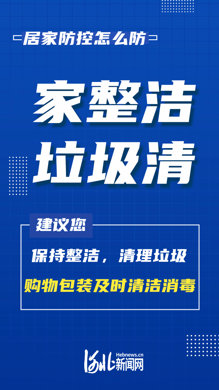 海报|居家防控怎么防、注意啥?这些要点看仔细