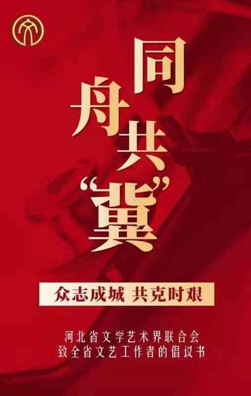 河北省文联：众志成城、共克时艰——致全省文艺工作者的倡议书