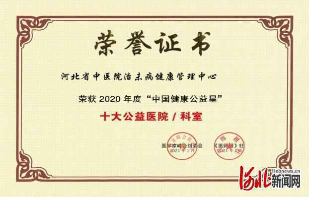 探索少儿大健康新举措！河北省中医院治未病健康管理中心荣膺“中国健康十大公益科室”称号