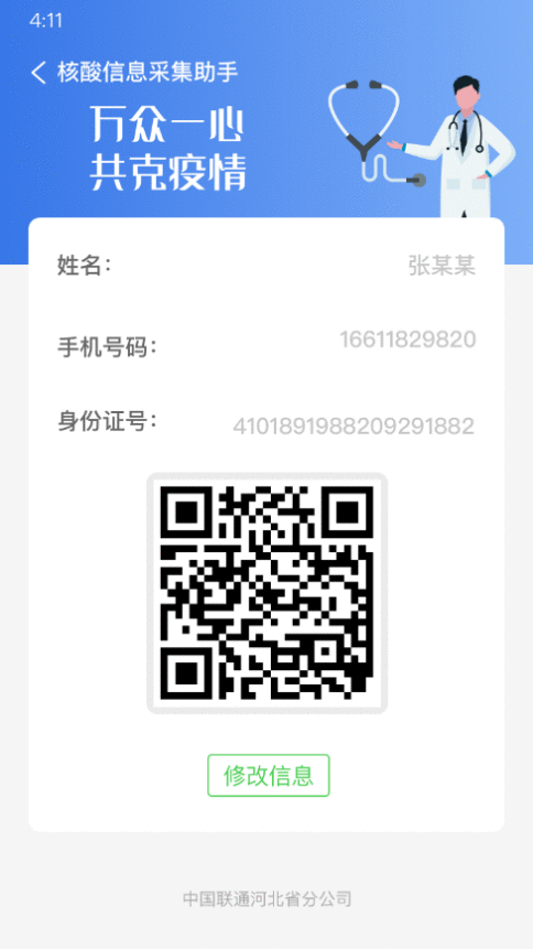缩短核酸检测登记时间，河北联通研发“核酸信息采集助手”