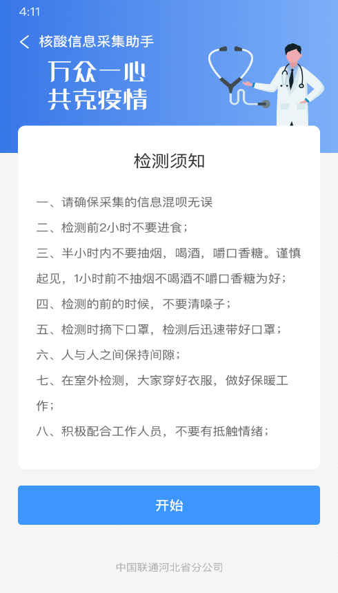 缩短核酸检测登记时间，河北联通研发“核酸信息采集助手”