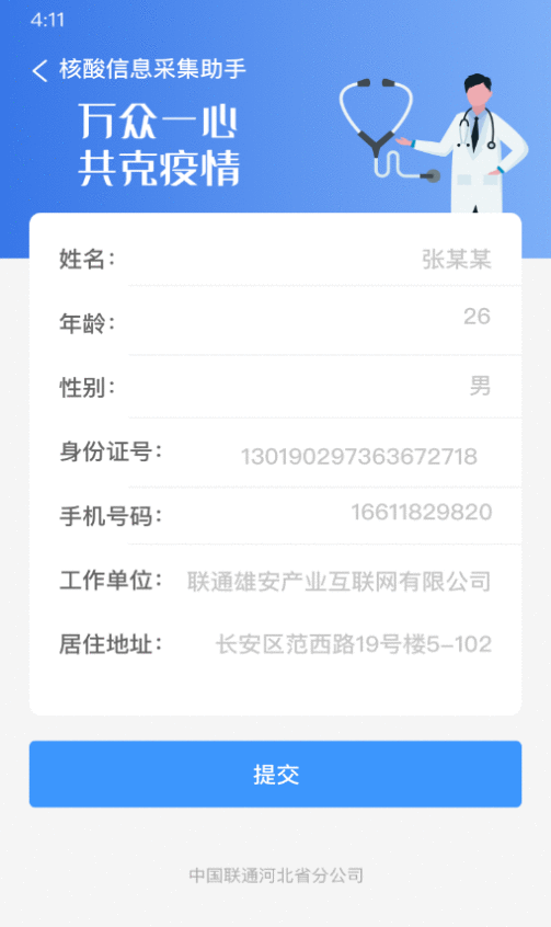 缩短核酸检测登记时间，河北联通研发“核酸信息采集助手”