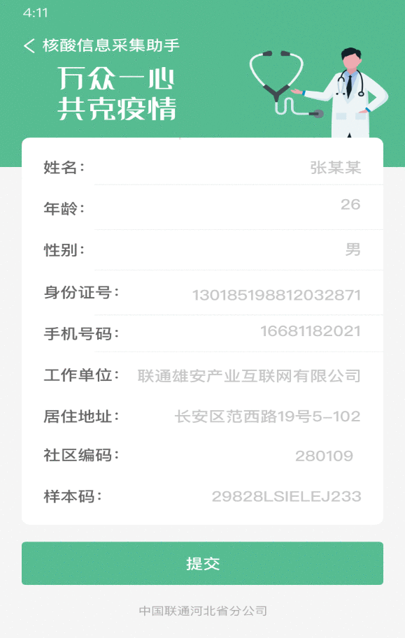 缩短核酸检测登记时间，河北联通研发“核酸信息采集助手”