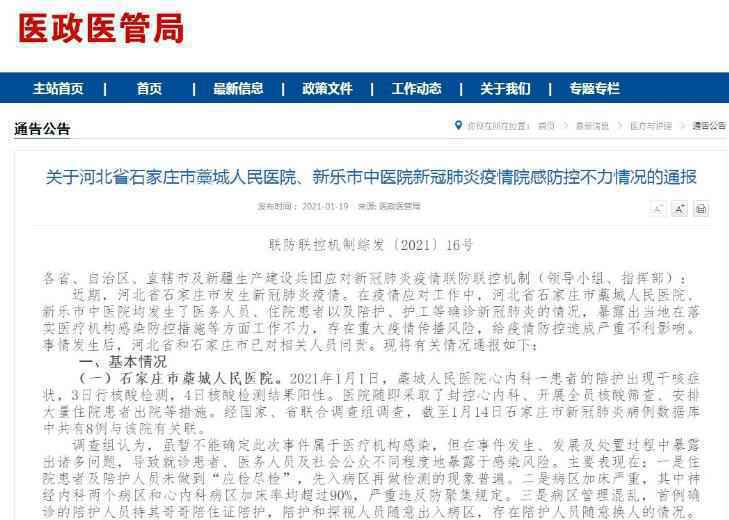 国家卫健委通报石家庄藁城人民医院、新乐中医院防控不力情况