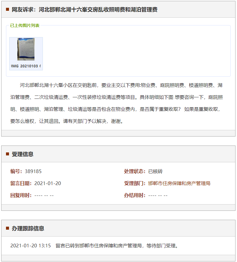 邯郸北湖十六峯交房乱收照明费和湖泊管理费