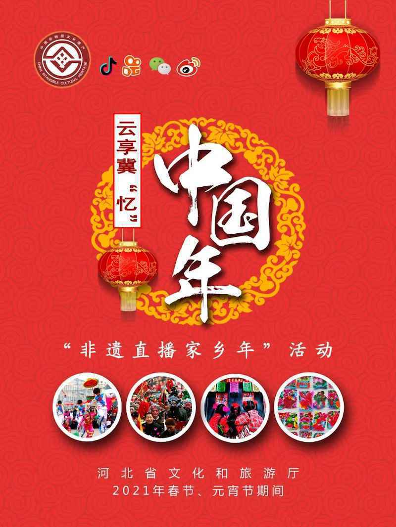 云享冀“忆”——非遗直播家乡年等你来参与！