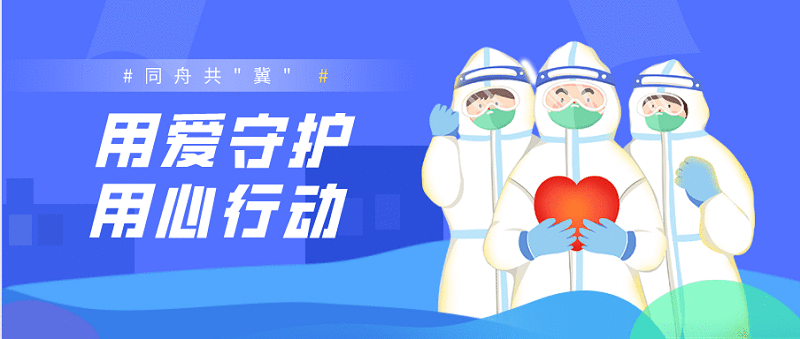 邢台文旅人抗击疫情用爱守护用心行动