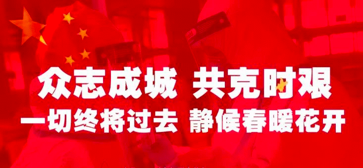 战“疫”赞歌——《我们的约定》