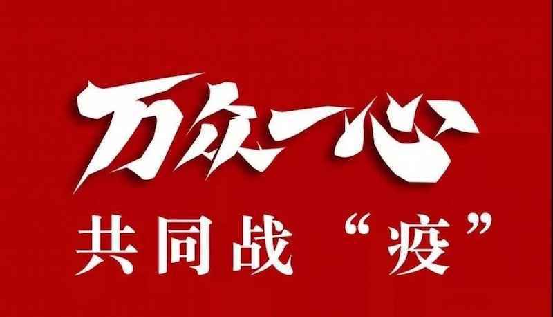 战“疫”赞歌——《无论等多久》