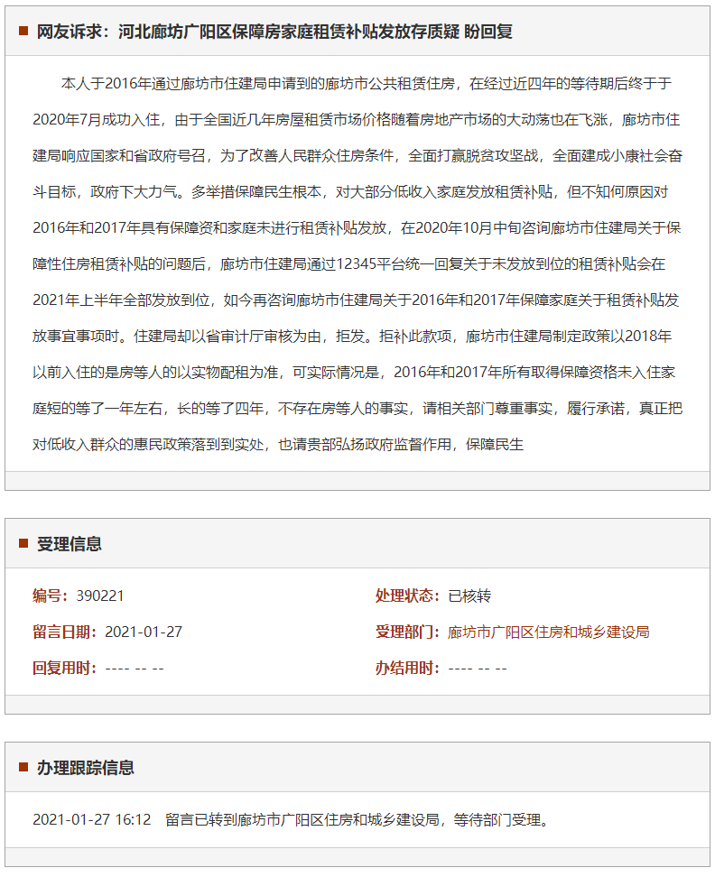 廊坊广阳区保障房家庭租赁补贴发放存质疑
