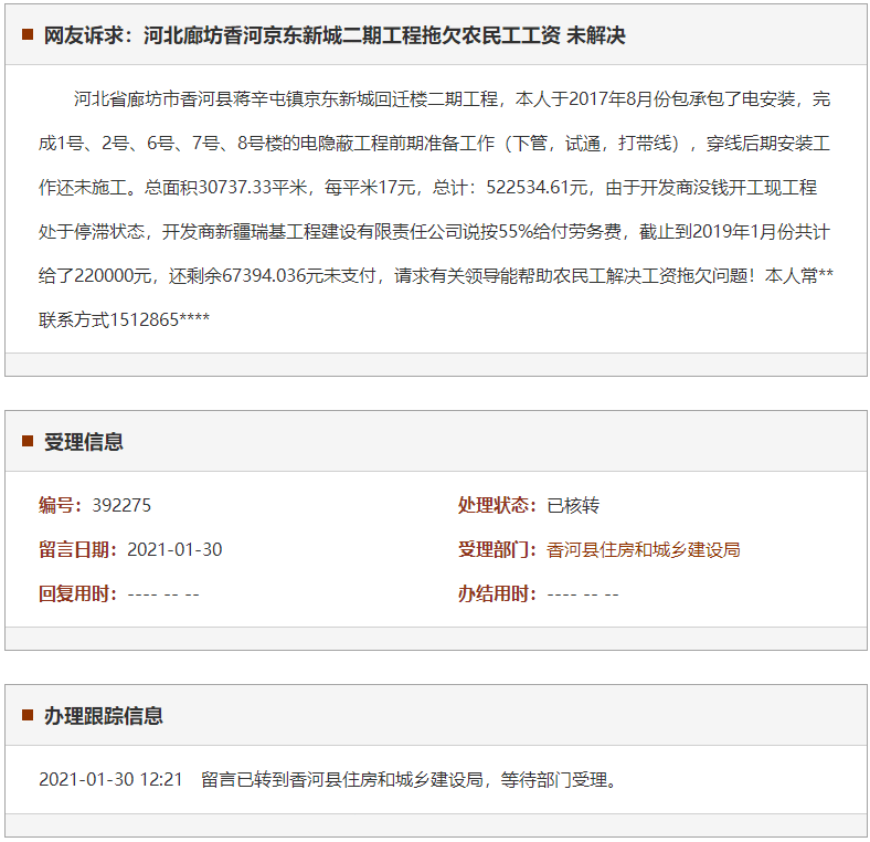 廊坊香河京东新城二期工程拖欠农民工工资 未解决