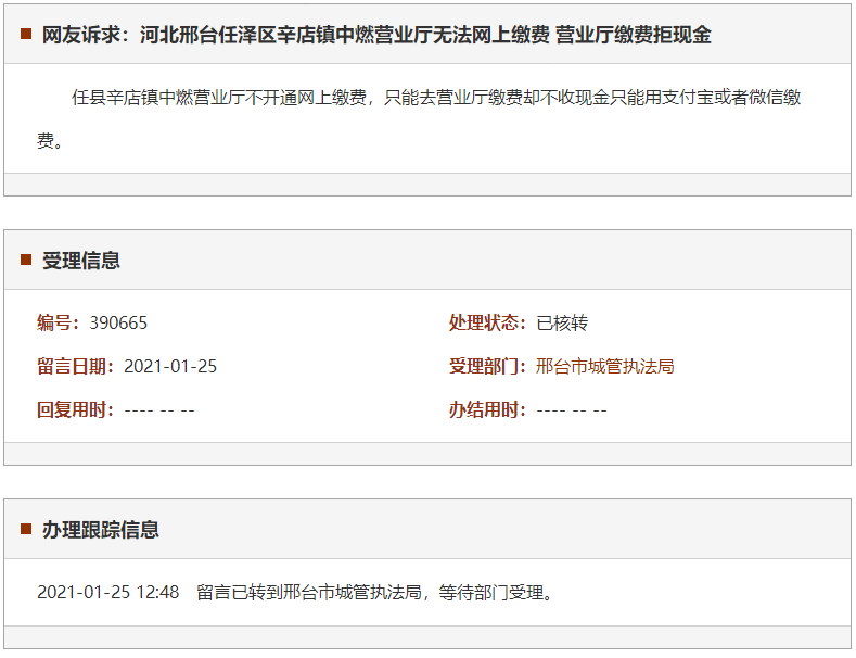 邢台任泽区辛店镇中燃营业厅无法网上缴费 营业厅缴费拒现金