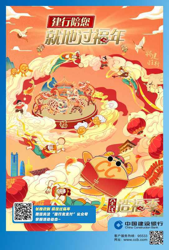 就地过年也要过好年 建设银行推出福年大礼包