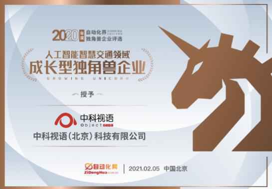 中科视语当选“2020人工智能智慧交通领域成长型独角兽企业”