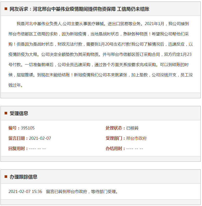 邢台中基伟业疫情期间提供物资保障 工信局仍未结账