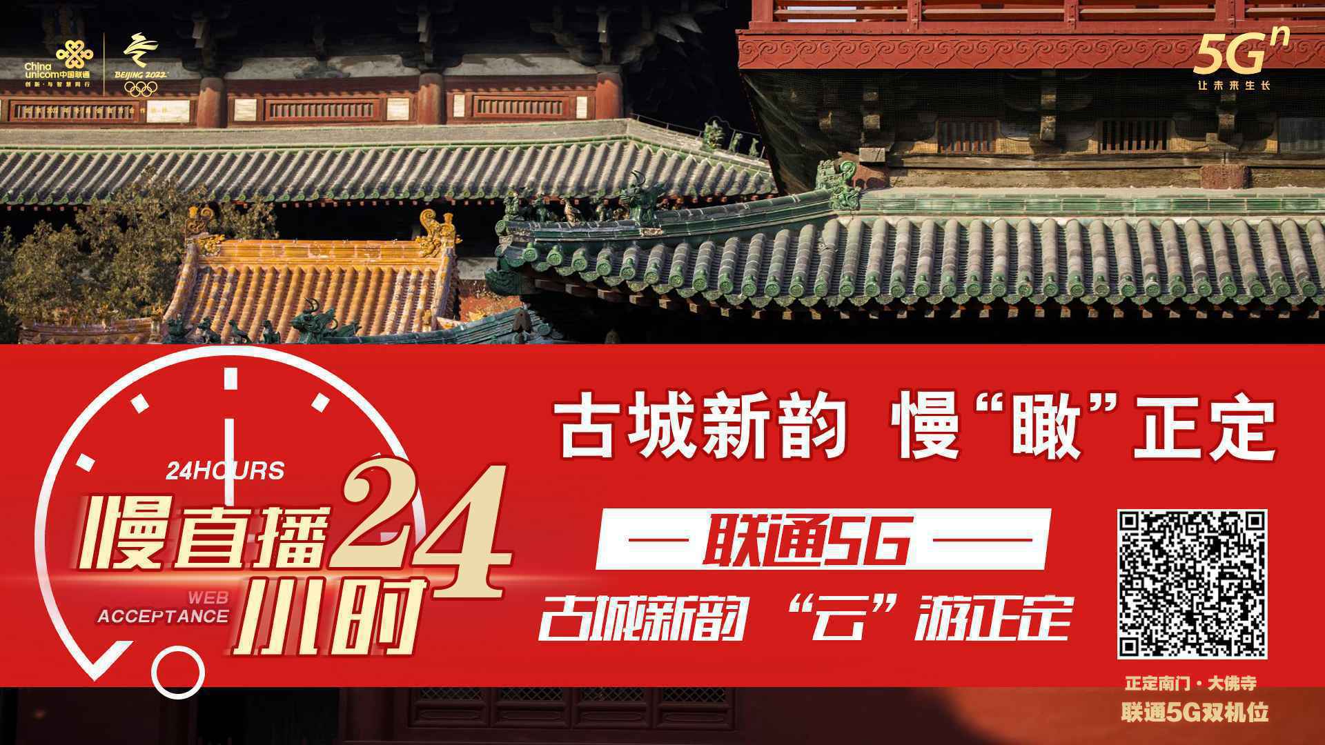 联通5G慢直播|古城新韵 云游正定