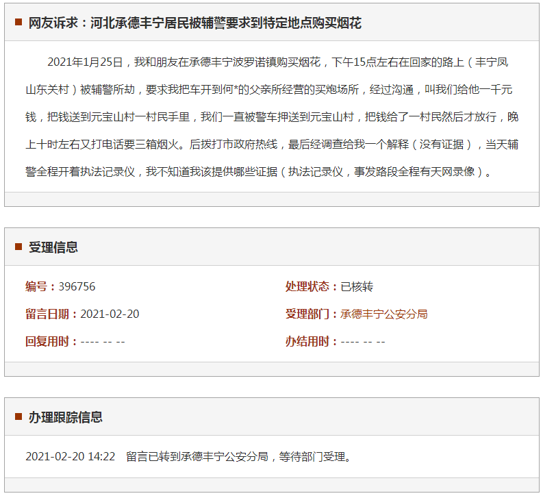 承德丰宁居民被辅警要求到特定地点购买烟花