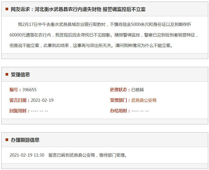 衡水武邑县农行内遗失财物 报警调监控后不立案