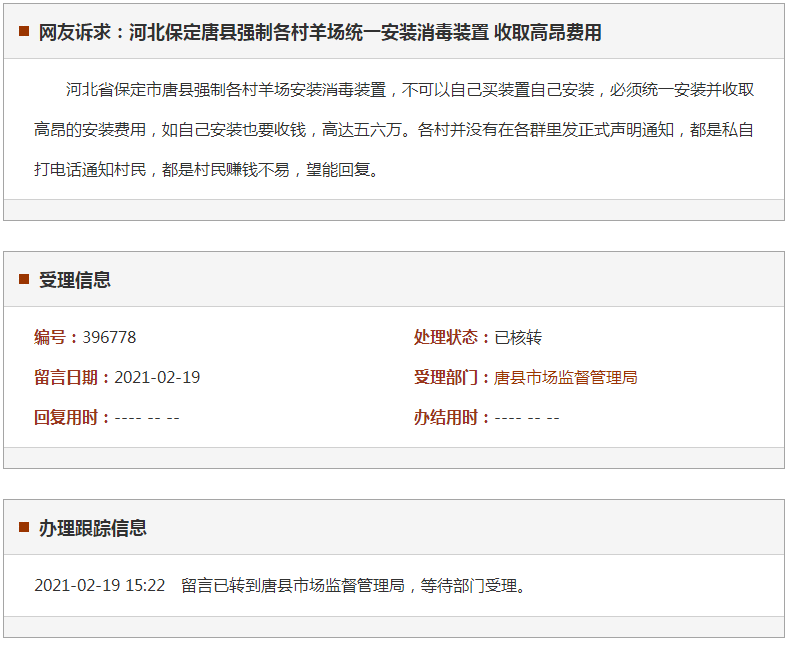 保定唐县强制各村羊场统一安装消毒装置 收取高昂费用