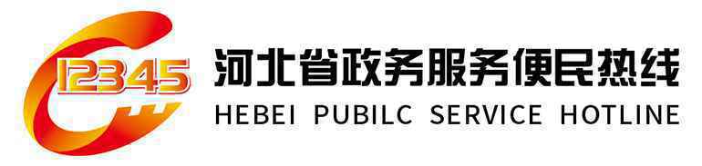 “河北12345”更名为“河北省12345政务服务便民热线”