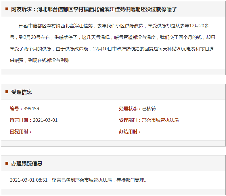 邢台信都区李村镇西北留滨江佳苑供暖期还没过就停暖了