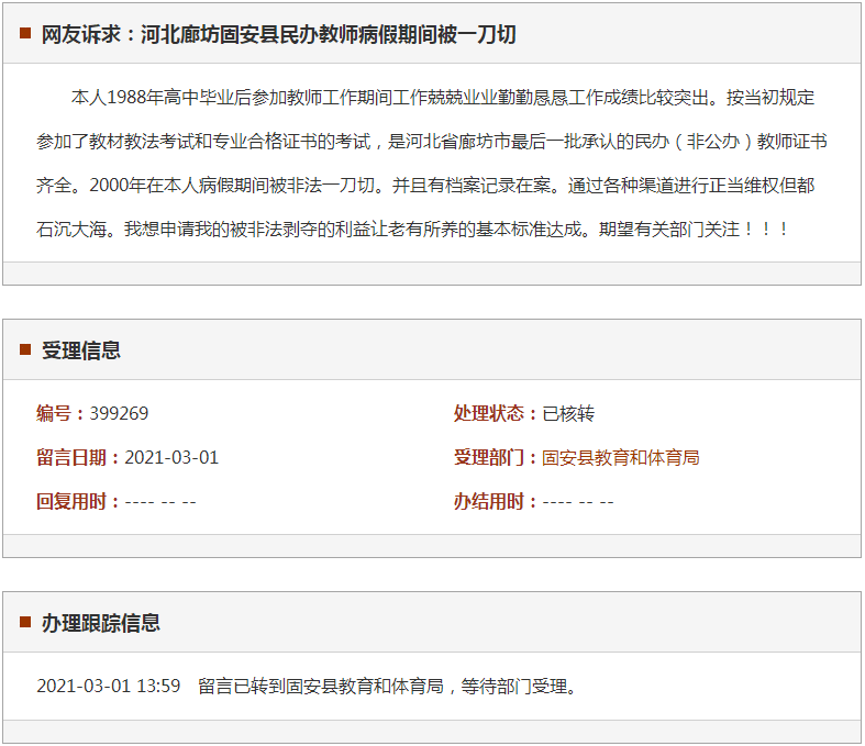 廊坊固安县民办教师病假期间被一刀切