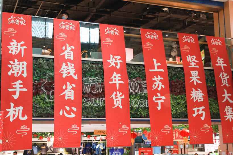 响应商务部号召 苏宁易购开启2021网上年货节