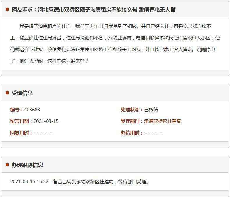 承德市双桥区碾子沟廉租房不能接宽带 跳闸停电无人管