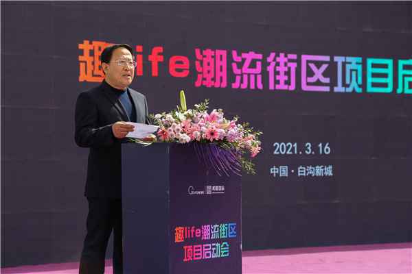白沟夜生活新地标趣Life潮流街区项目全面启动