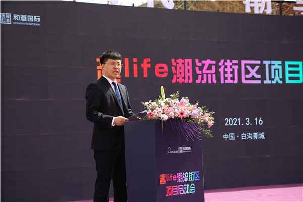 白沟夜生活新地标趣Life潮流街区项目全面启动