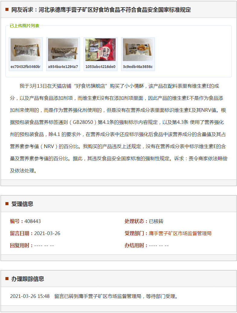 承德鹰手营子矿区好食坊食品不符合食品安全国家标准规定