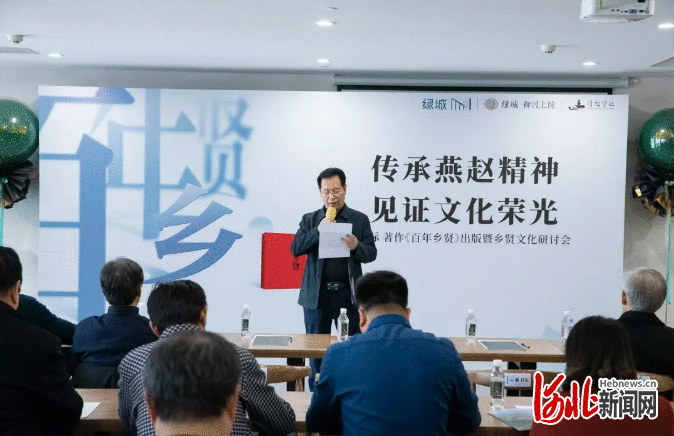 又见乡贤话乡贤！ 《百年乡贤》出版暨文化研讨会在石家庄举行