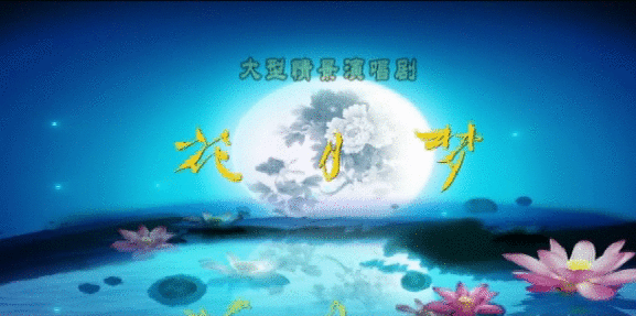 视频 | 大型情景演唱剧《花月梦》