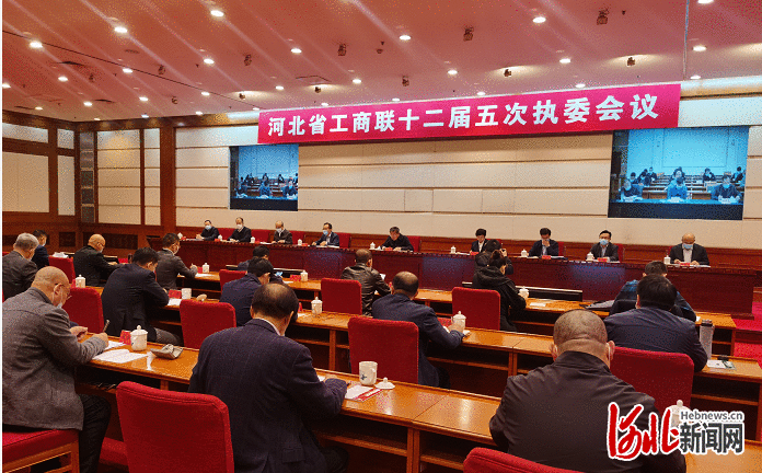 今年围绕四个方面干 河北省工商联十二届五次执委会议召开