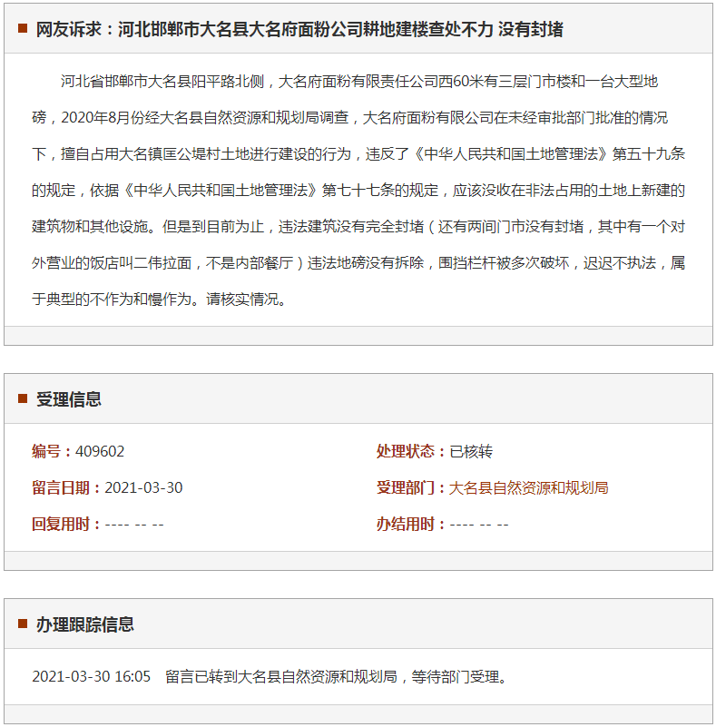 邯郸市大名县大名府面粉公司耕地建楼查处不力 没有封堵