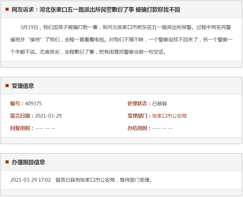 张家口五一路派出所民警敷衍了事 被骗打款称找不回