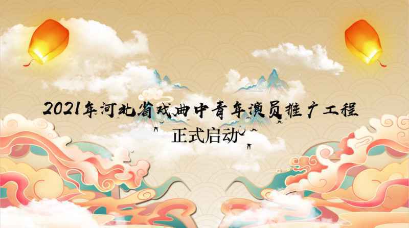 快报名!2021年《河北省戏曲中青年演员推广工程》启动